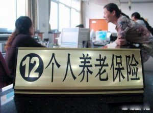 ​养老保险哪种最好 适合自己的才是最好的