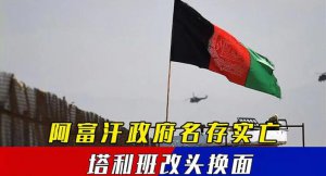 ​阿富汗算是灭亡了吗，阿富汗改名现在叫什么