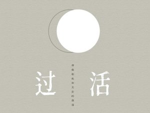 ​你爱自由胜过爱我是什么歌，过活歌曲介绍