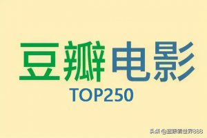 ​豆瓣电影排行榜2021最新（2021年电影推荐豆瓣高分）