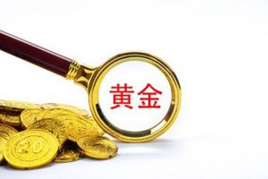 ​金价回收最新今日价 今日黄金回收价格多少一克查询