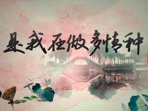 ​今生已不再寻觅是什么歌，是我在做多情种歌曲介绍