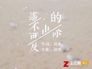 ​我从前相信这世上有一个温暖的人是什么歌，遥不可及的你歌曲介绍