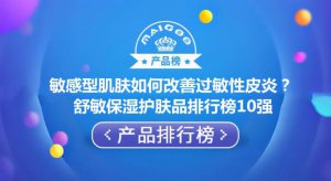 ​脸过敏用什么化妆品（敏感型肌肤如何改善过敏性皮炎）