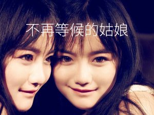 ​姑娘你现在已不是一如往常什么歌，不再等候的姑娘歌曲介绍