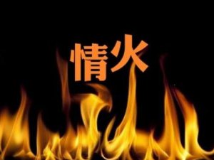 ​原来我们都是过客，其实爱情本是一团烈火是什么歌，情火歌曲介绍