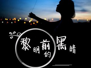 ​风伴着黎明的歌声是什么歌，黎明前的黑暗歌曲介绍