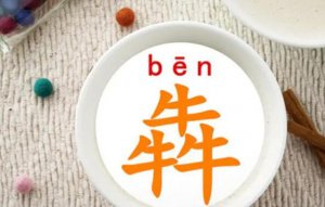 ​三个牛犇读什么犇是什么意思，本意指牛受惊奔走