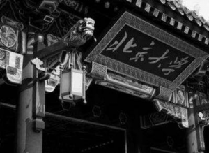​中国十大闹鬼学校