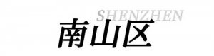 ​带孩子必须去22个地方 深圳好玩的免费景点