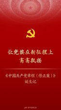 ​让党旗在新征程上高高飘扬——《中国共产党章程（修正案）》诞生记