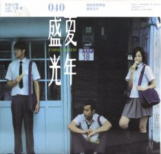 ​盛夏光年歌词（歌中戏｜盛夏的一场狂欢）