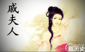 ​戚夫人是怎么死的，戚夫人活该没好下场吗？