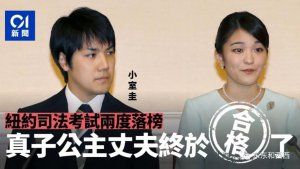 ​日本驸马年薪三级跳，真子被嘲穿衣寒碜能翻盘了？