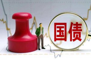 ​国债是什么意思（五分钟带你了解国债）