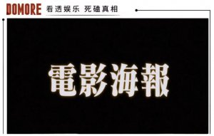 ​电影海报里的字，怎么会这么大？