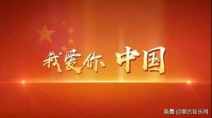 ​我爱你中国歌词（献礼新中国成立70周年）
