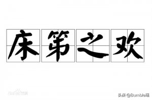 ​描写床笫之欢的句子（床笫之欢而不是床第之欢）