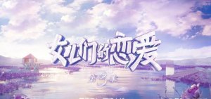 ​明星相亲节目有哪些(男明星参加的相亲节目有哪些)