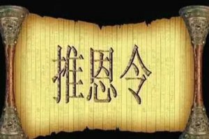 ​什么是推恩令，推恩令有哪些利和弊