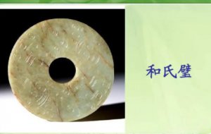 ​和氏璧还在中国吗，还在中国(据传在秦始皇陵墓中)