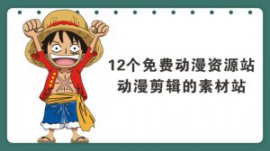 ​我要看动漫,看动漫哪个网站比较好