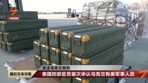 ​最新！美国首次承认：有美军事人员在乌克兰，做这件事……