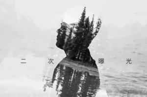 ​二次曝光什么意思（手机修图实现二次曝光）
