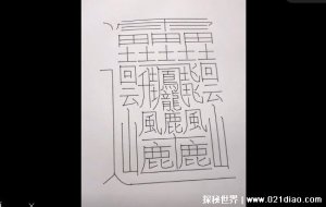 ​中国笔画最多的字排名，最复杂的有172画(至今没有正确读音)
