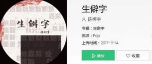 ​生僻字歌曲歌词（抖音生僻字歌词谐音简单版图片）