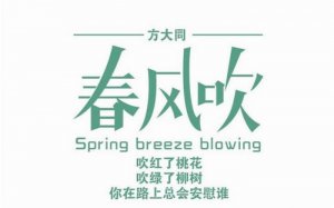 ​我吹过你吹过的风是什么歌名（抖音春风吹杨柳是什么歌）