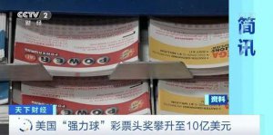 ​一张彩票头奖 110 亿元，美国人抢疯了！