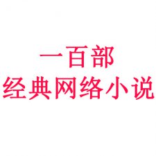 ​推荐50本熬夜看完的小说（经典耐看的高质量的小说）