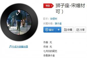 ​狮子座的歌词，抖音狮子座男生版是谁唱的