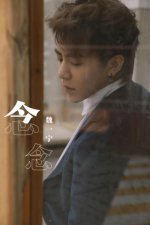 ​快乐男声魏一宁（音乐顽童魏一宁现身广州）