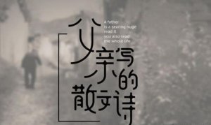 ​父亲的散文诗的歌词（父亲写的散文诗歌词）