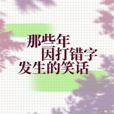 ​写错字的笑话（那些打错字引发的笑话有你吗）