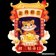 ​2022年新年祝福语图片（2022最新大年初三祝福语）