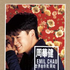 ​周华健粤语歌（周华健就再也不出粤语新歌专辑）