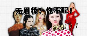 ​我劝普通人不要随随便便尝试无眉妆