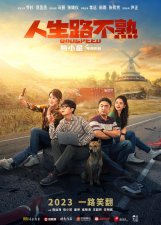 ​易小星执导喜剧电影《人生路不熟》曝贴片预告，官宣阵容：乔杉范丞丞演岳父准