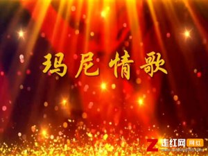 ​太阳的雅鲁藏布月亮的日喀则是什么歌，玛尼情歌歌曲介绍