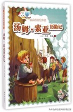 ​汤姆索亚历险（汤姆的五次历险经历）