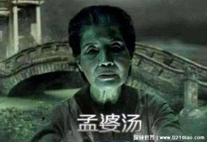 ​真的有孟婆汤吗，有(喝了才能忘却所有并转世投胎)