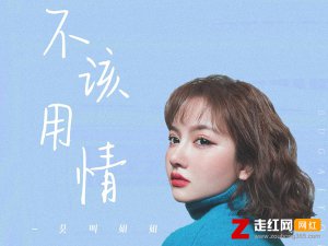 ​告别了昨日的爱情是什么歌，不该用情歌曲介绍