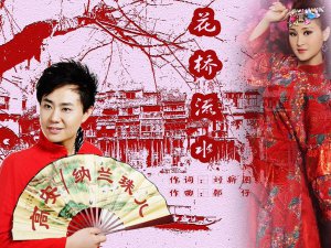 ​花瓣颜色好阿妹更娇羞是什么歌，花桥流水歌曲介绍