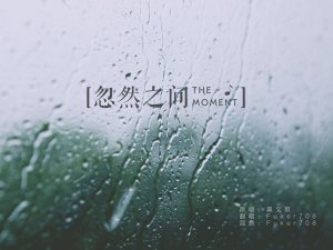 ​我明白太放不开你的爱是什么歌，忽然之间歌曲介绍