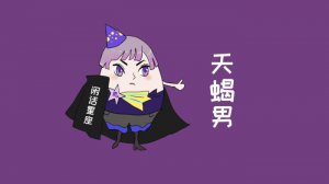 ​天蝎座男人的弱点，天蝎座男生与生俱来的弱点