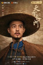 ​《天下长河》定档 聚焦康熙年间黄河治理故事，演绎一代大国工匠治河史诗！