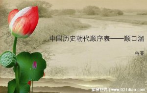 ​中国的朝代顺序顺口溜，很多人只知道唐宋元明清(完整本是这样)